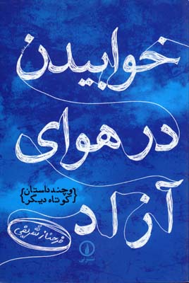 خوابیدن در هوای آزاد: و چند داستان کوتاه دیگر